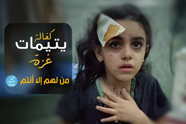 كفالة ايتام غزة من لهم الا انتم